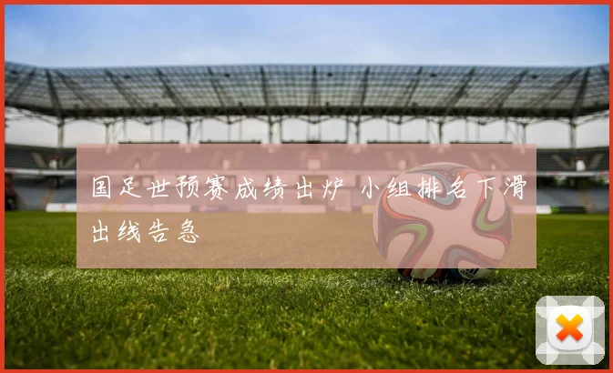 国足世预赛成绩出炉 小组排名下滑出线告急