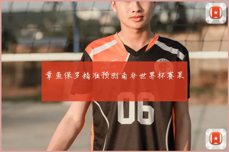 章鱼保罗精准预测南非世界杯赛果