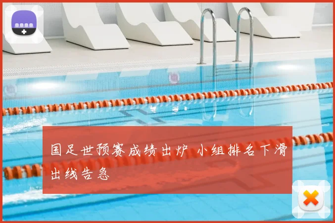 国足世预赛成绩出炉 小组排名下滑出线告急