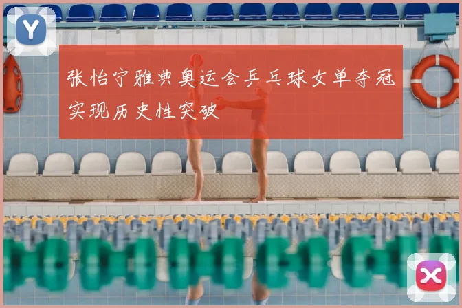张怡宁雅典奥运会乒乓球女单夺冠实现历史性突破