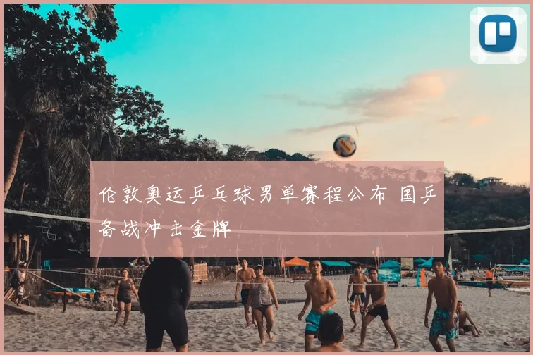 伦敦奥运乒乓球男单赛程公布 国乒备战冲击金牌