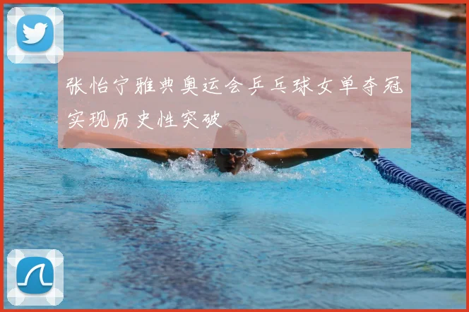 张怡宁雅典奥运会乒乓球女单夺冠实现历史性突破