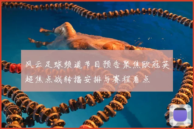 风云足球频道节目预告聚焦欧冠英超焦点战转播安排与赛程看点